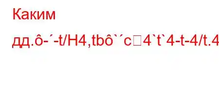 Каким дд.--t/H4,tb`c4`t`4-t-4/t.4.H4`4-t-`.c4`,4`4-,4`t-t/4-t`t``